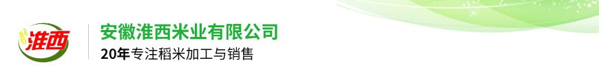 安徽糯米廠家,粳米,糯米批發(fā)-安徽淮西米業(yè)有限公司